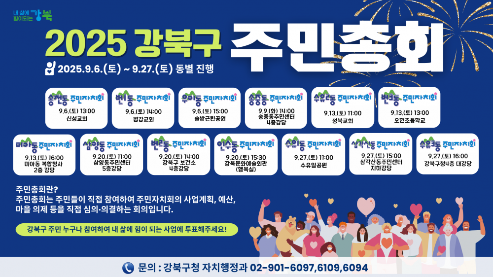2025 강북구 주민자치회 주민총회 일정 안내